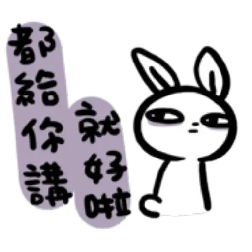 如果是兔子的話就可以消極冗廢又性格很差3 - Sticker 25