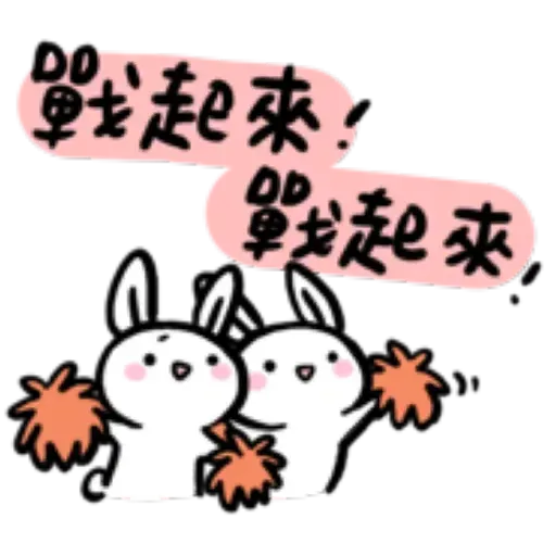如果是兔子的話就可以消極冗廢又性格很差3 - Sticker 14