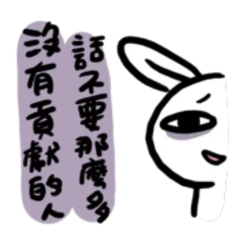 如果是兔子的話就可以消極冗廢又性格很差3 - Sticker 26