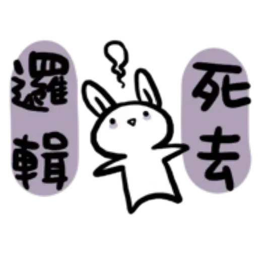 如果是兔子的話就可以消極冗廢又性格很差3 - Sticker 22