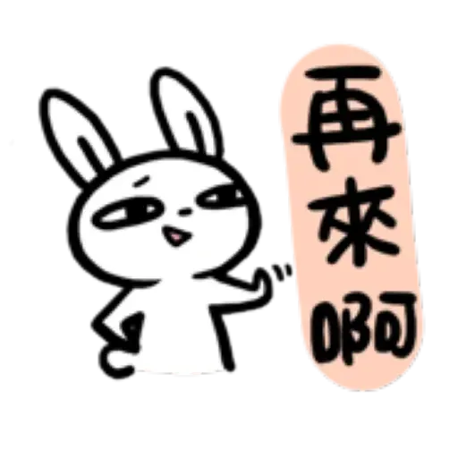 如果是兔子的話就可以消極冗廢又性格很差3 - Sticker 13