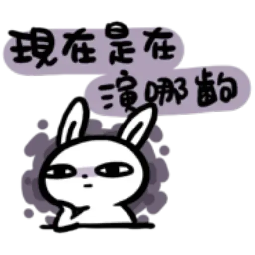 如果是兔子的話就可以消極冗廢又性格很差3 - Sticker 27