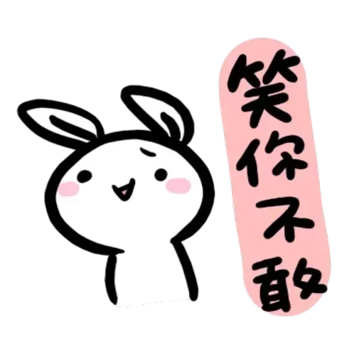 如果是兔子的話就可以消極冗廢又性格很差3 - Sticker 12