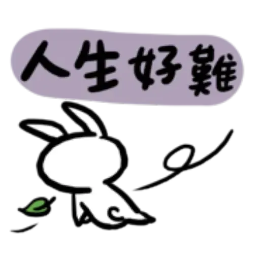 如果是兔子的話就可以消極冗廢又性格很差3 - Sticker 17