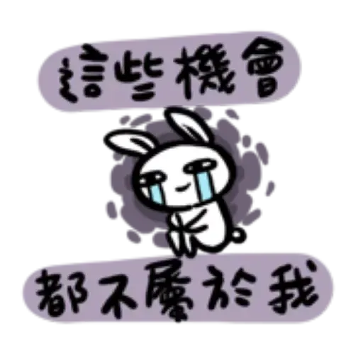 如果是兔子的話就可以消極冗廢又性格很差3 - Sticker 18