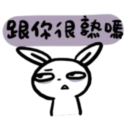 如果是兔子的話就可以消極冗廢又性格很差3 - Sticker 20
