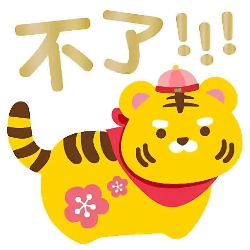 虎年大吉躍動版 by Squly & Friends (新年, CNY) GIF* - Sticker 30