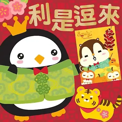 虎年大吉躍動版 by Squly & Friends (新年, CNY) GIF* - Sticker 18
