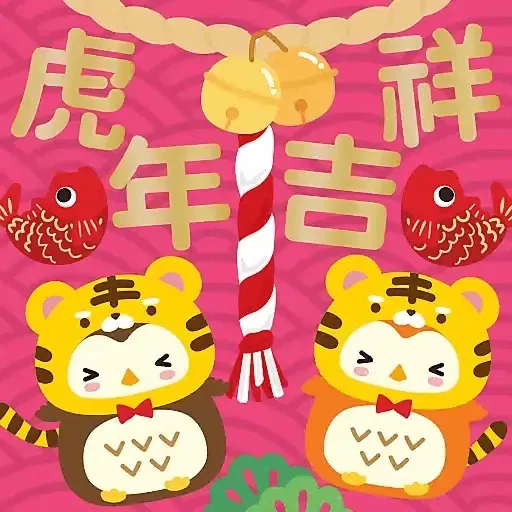 虎年大吉躍動版 by Squly & Friends (新年, CNY) GIF* - Sticker 9