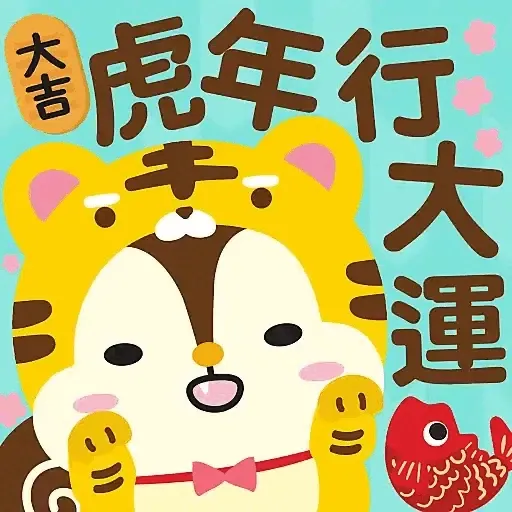 虎年大吉躍動版 by Squly & Friends (新年, CNY) GIF* - Sticker 25