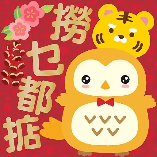 虎年大吉躍動版 by Squly & Friends (新年, CNY) GIF* - Sticker 14