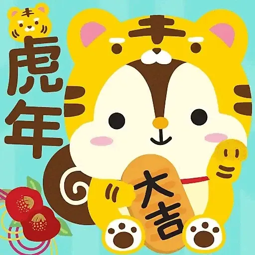虎年大吉躍動版 by Squly & Friends (新年, CNY) GIF* - Sticker 27