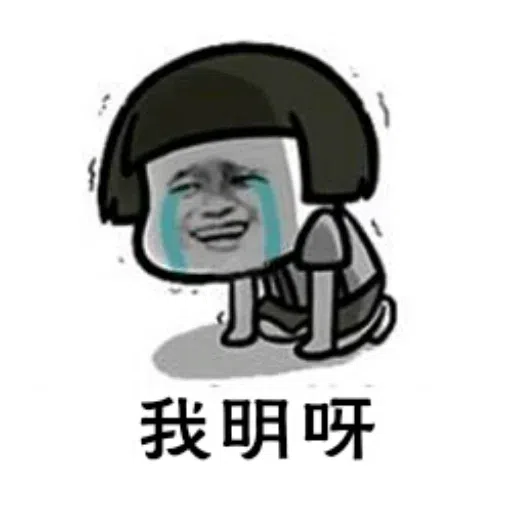 表情包 - Sticker 10