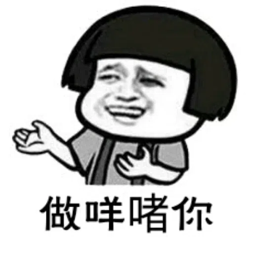 表情包 - Sticker 12