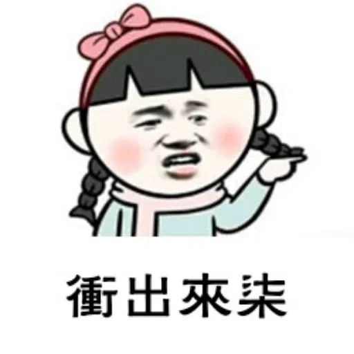 表情包 - Sticker 14