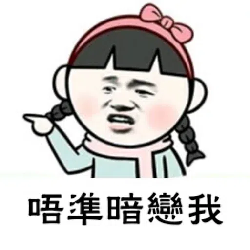 表情包 - Sticker 25