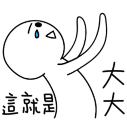 懶得打字 - Sticker 12