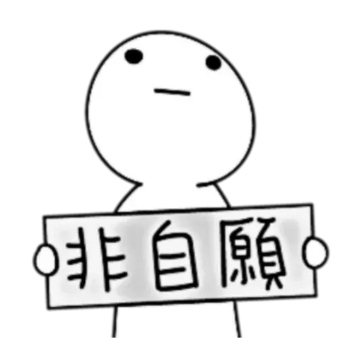 懶得打字 - Sticker 17