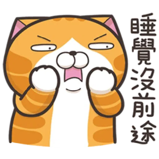 白爛貓20-2 - Sticker 14