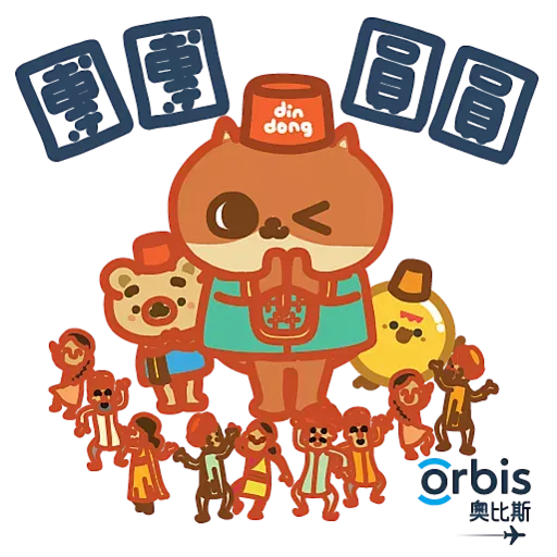 癲噹 x Orbis奧比斯 團團圓圓 - Sticker 11