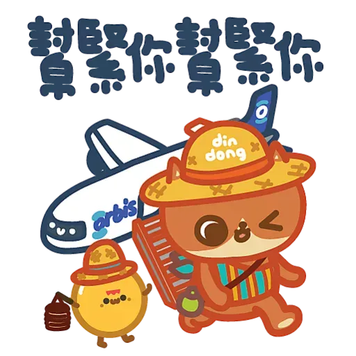 癲噹 x Orbis奧比斯 團團圓圓 - Sticker 9