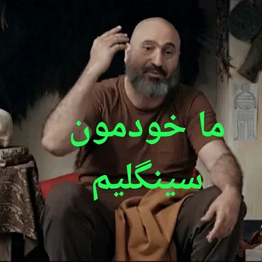 گشت - Sticker 17