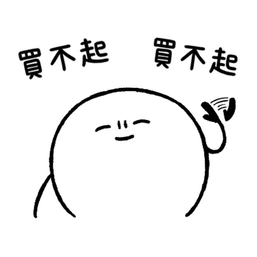 LINE購物 夯話題 Ｘ 只是一顆麻糬 - Sticker 14