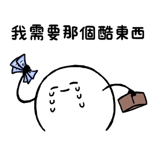 LINE購物 夯話題 Ｘ 只是一顆麻糬 - Sticker 16