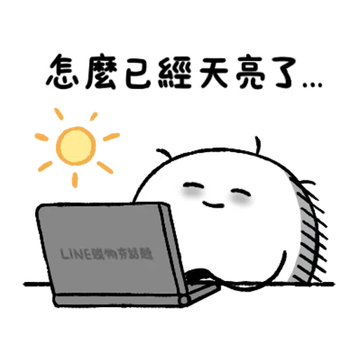 LINE購物 夯話題 Ｘ 只是一顆麻糬 - Sticker 12