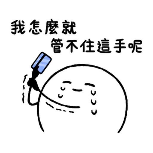 LINE購物 夯話題 Ｘ 只是一顆麻糬 - Sticker 13