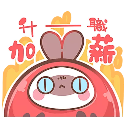 啾比喵-兔年行大運 - Sticker 14