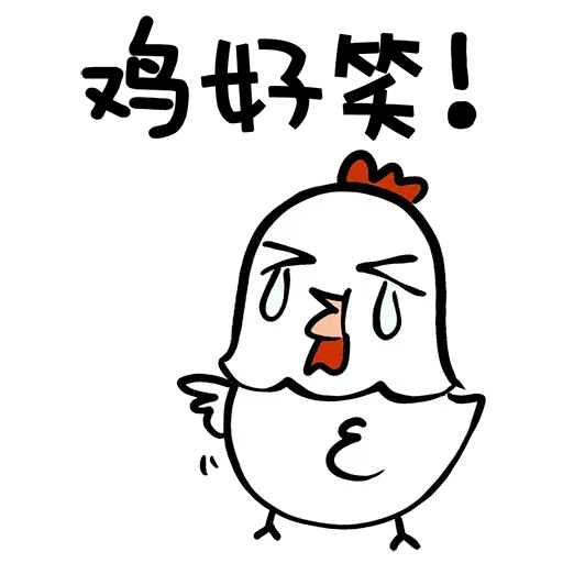 欠扁鸡 - Sticker 13