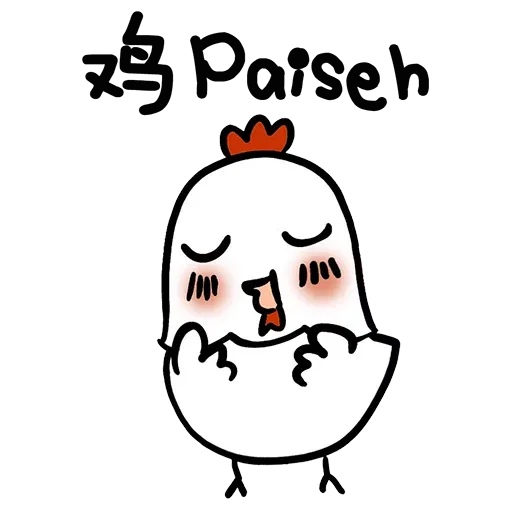 欠扁鸡 - Sticker 22
