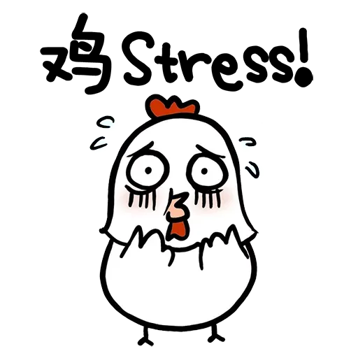 欠扁鸡 - Sticker 24