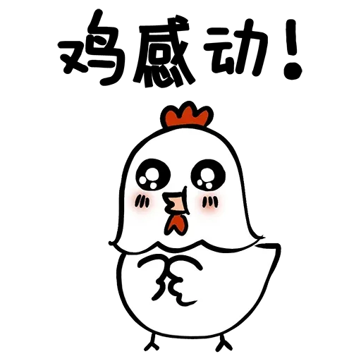 欠扁鸡 - Sticker 11