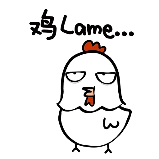 欠扁鸡 - Sticker 9