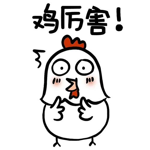 欠扁鸡 - Sticker 20