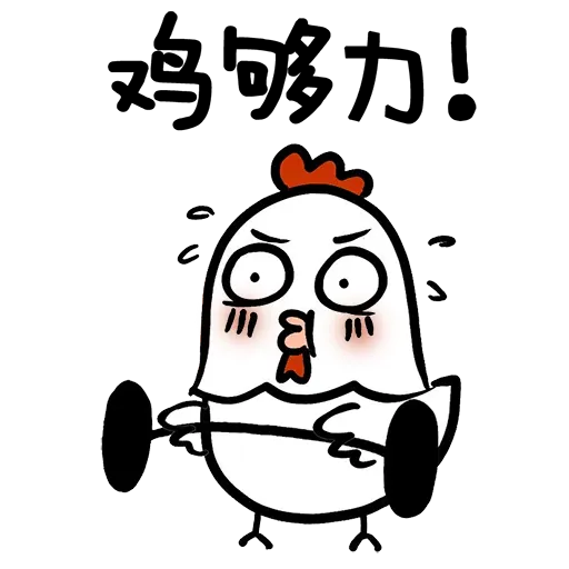 欠扁鸡 - Sticker 14
