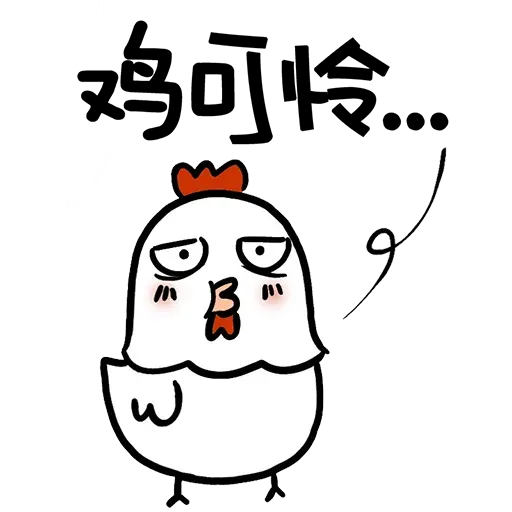 欠扁鸡 - Sticker 19