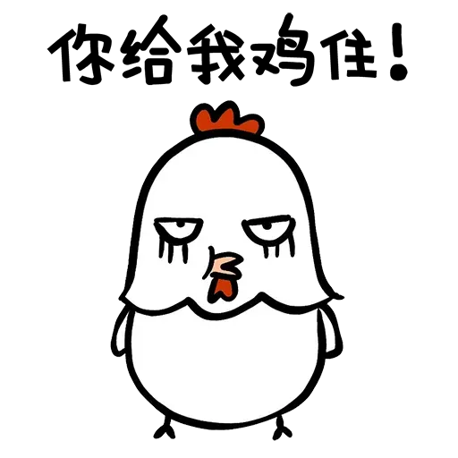 欠扁鸡 - Sticker 18