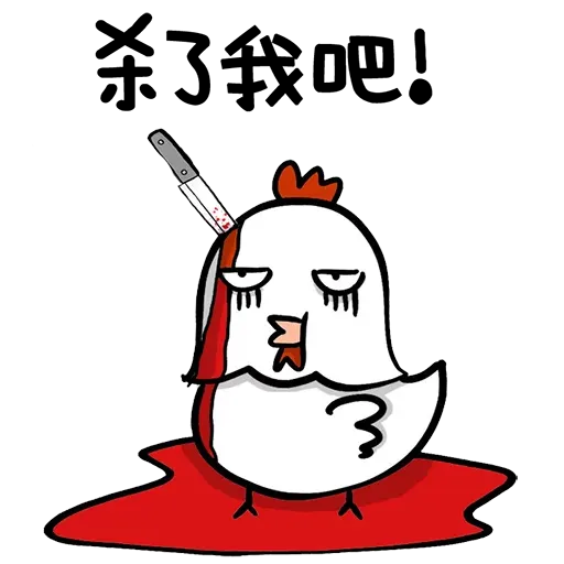 欠扁鸡 - Sticker 28