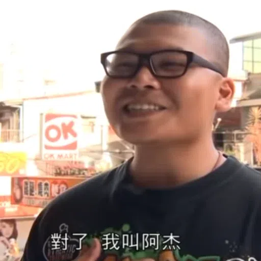 杰哥 - Sticker 17