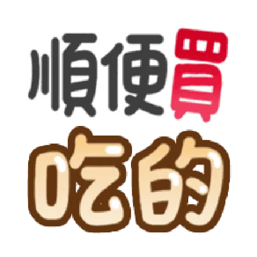 甜蜜文字 - Sticker 16