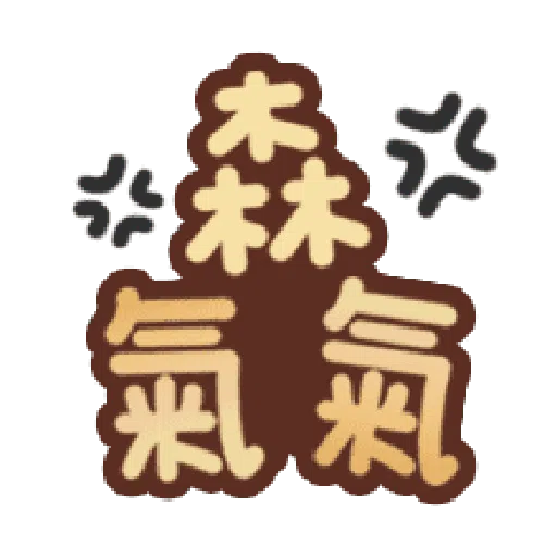 甜蜜文字 - Sticker 21