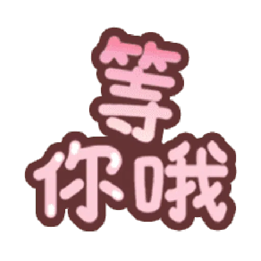 甜蜜文字 - Sticker 11