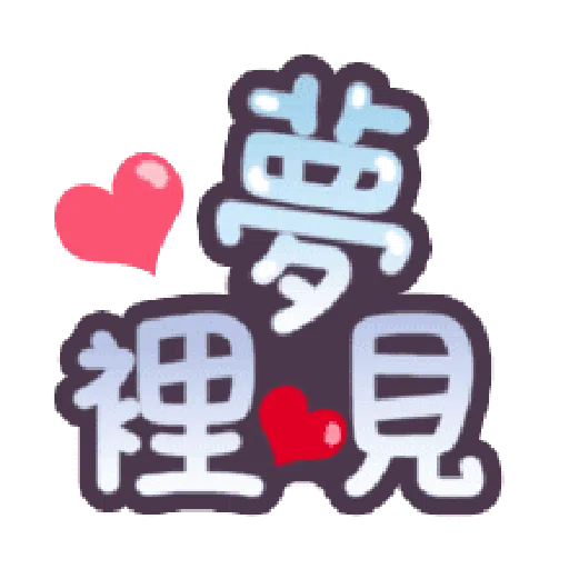 甜蜜文字 - Sticker 17