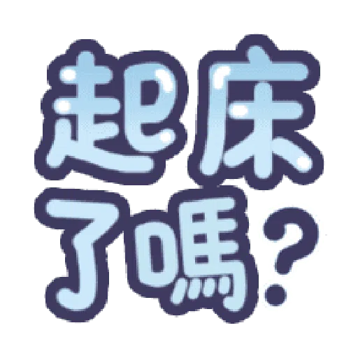 甜蜜文字 - Sticker 24
