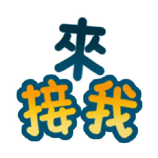 甜蜜文字 - Sticker 9