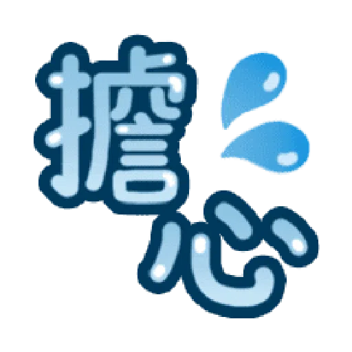 甜蜜文字 - Sticker 15