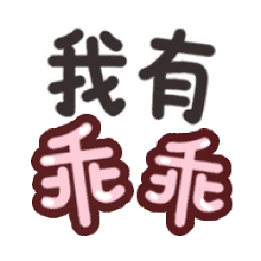 甜蜜文字 - Sticker 19